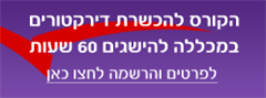 קורס דירקטורים