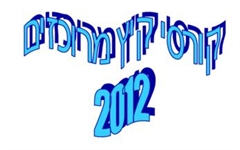 קורסי קיץ