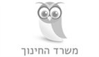 לוגו של משרד החינוך